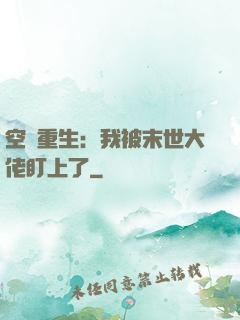 空間重生：我被末世大佬盯上了