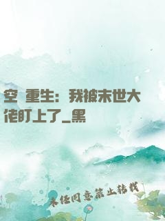 空間重生：我被末世大佬盯上了