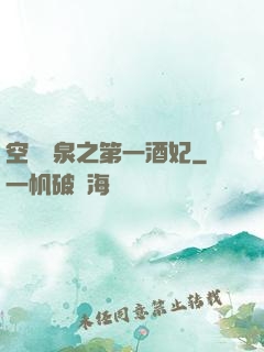 空間靈泉之第一酒妃