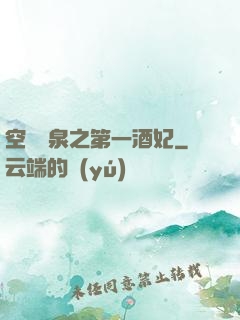 空間靈泉之第一酒妃