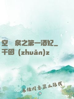 空間靈泉之第一酒妃