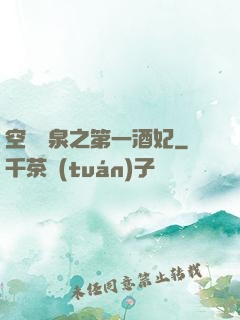 空間靈泉之第一酒妃