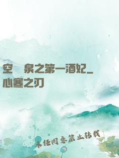 空間靈泉之第一酒妃