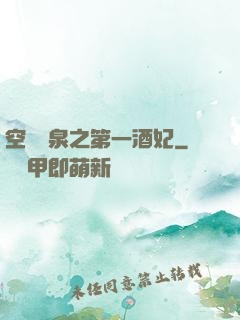 空間靈泉之第一酒妃