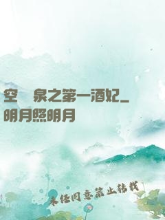 空間靈泉之第一酒妃