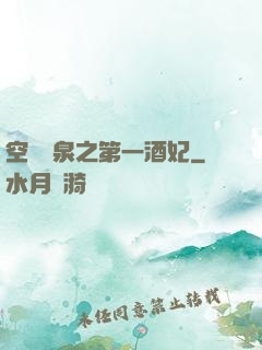 空間靈泉之第一酒妃