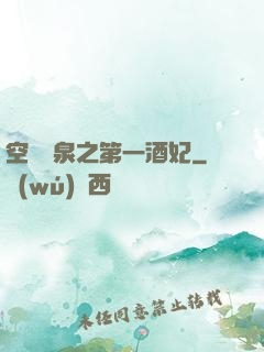 空間靈泉之第一酒妃