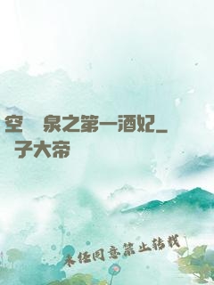 空間靈泉之第一酒妃