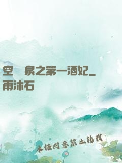 空間靈泉之第一酒妃