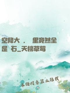 空降大陸，這里竟然全是礦石