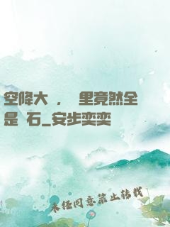 空降大陸，這里竟然全是礦石