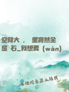 空降大陸，這里竟然全是礦石