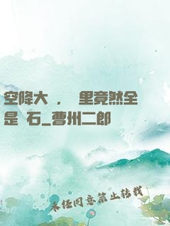 空降大陸，這里竟然全是礦石