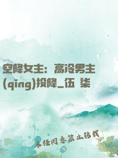 空降女主：高冷男主請(qǐng)投降