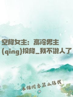 空降女主：高冷男主請(qǐng)投降
