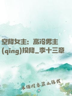 空降女主：高冷男主請(qǐng)投降