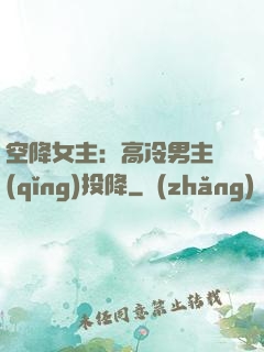 空降女主：高冷男主請(qǐng)投降
