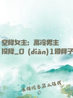 空降女主：高冷男主請投降