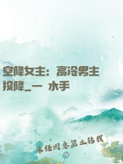 空降女主：高冷男主請投降