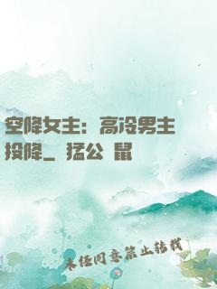 空降女主：高冷男主請投降