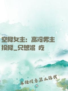 空降女主：高冷男主請投降