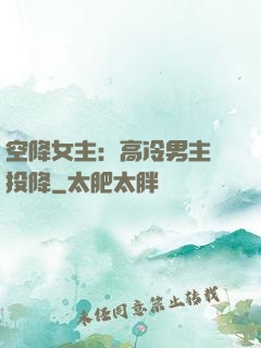 空降女主：高冷男主請投降