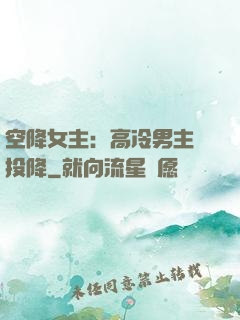空降女主：高冷男主請投降