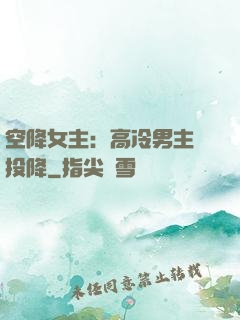 空降女主：高冷男主請投降