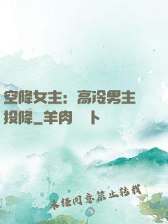 空降女主：高冷男主請投降