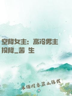 空降女主：高冷男主請投降