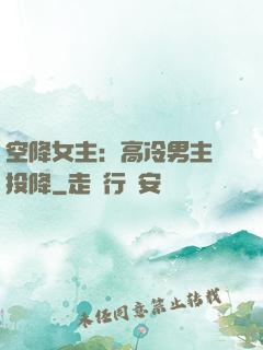 空降女主：高冷男主請投降