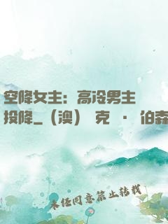 空降女主：高冷男主請投降