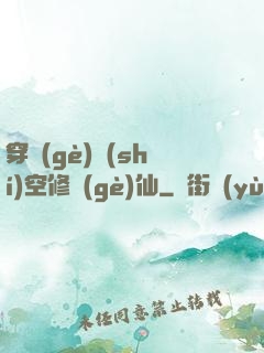 穿個(gè)時(shí)空修個(gè)仙