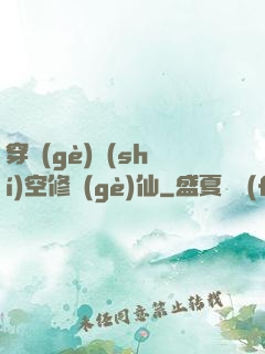 穿個(gè)時(shí)空修個(gè)仙