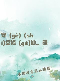 穿個(gè)時(shí)空修個(gè)仙