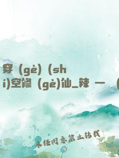 穿個(gè)時(shí)空修個(gè)仙