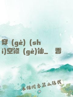 穿個(gè)時(shí)空修個(gè)仙