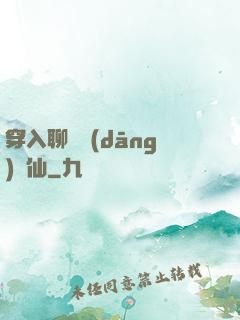 穿入聊齋當(dāng)劍仙