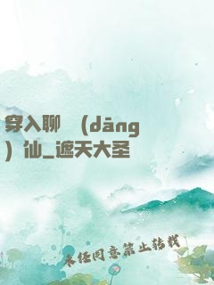 穿入聊齋當(dāng)劍仙