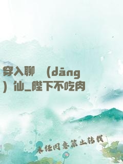 穿入聊齋當(dāng)劍仙