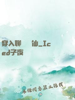 穿入聊齋當劍仙