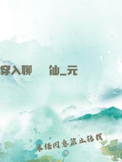 穿入聊齋當劍仙