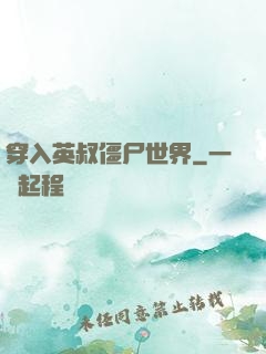 穿入英叔僵尸世界