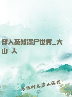 穿入英叔僵尸世界