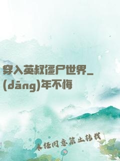 穿入英叔僵尸世界
