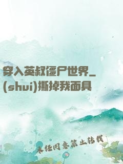 穿入英叔僵尸世界