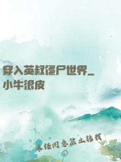 穿入英叔僵尸世界