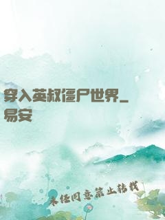 穿入英叔僵尸世界