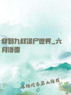 穿到九叔僵尸世界
