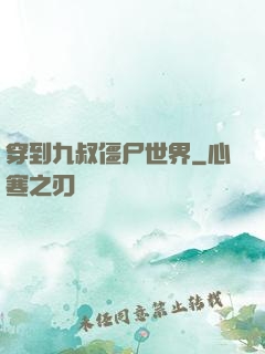 穿到九叔僵尸世界